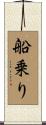 船乗り Scroll