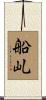 船乢 Scroll
