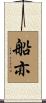 船亦 Scroll