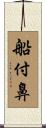船付鼻 Scroll