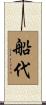 船代 Scroll