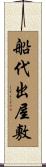 船代出屋敷 Scroll