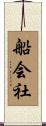 船会社 Scroll