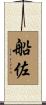 船佐 Scroll