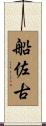船佐古 Scroll