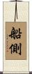 船側 Scroll