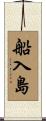船入島 Scroll