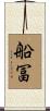 船冨 Scroll