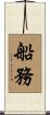 船務 Scroll