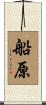 船原 Scroll