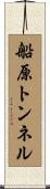 船原トンネル Scroll