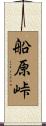 船原峠 Scroll