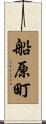 船原町 Scroll