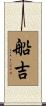 船吉 Scroll