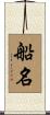 船名 Scroll