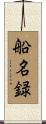 船名録 Scroll