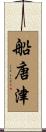 船唐津 Scroll