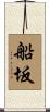 船坂 Scroll