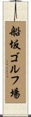 船坂ゴルフ場 Scroll
