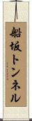 船坂トンネル Scroll