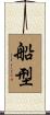 船型 Scroll