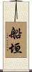船垣 Scroll