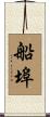 船埠 Scroll