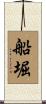 船堀 Scroll