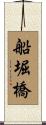 船堀橋 Scroll