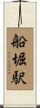 船堀駅 Scroll