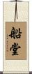 船堂 Scroll