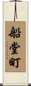 船堂町 Scroll