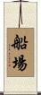 船場 Scroll