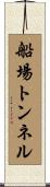 船場トンネル Scroll
