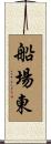 船場東 Scroll