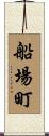 船場町 Scroll