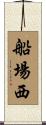 船場西 Scroll