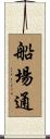 船場通 Scroll