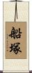 船塚 Scroll