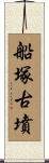 船塚古墳 Scroll