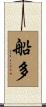 船多 Scroll