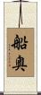 船奥 Scroll