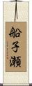 船子瀬 Scroll