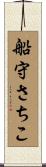 船守さちこ Scroll