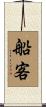 船客 Scroll