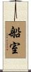 船室 Scroll