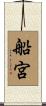 船宮 Scroll