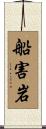 船害岩 Scroll