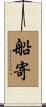 船寄 Scroll