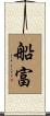 船富 Scroll